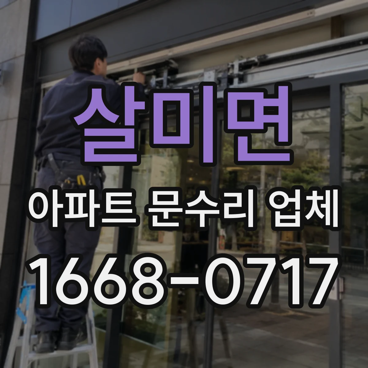 살미면 아파트 문수리 업체