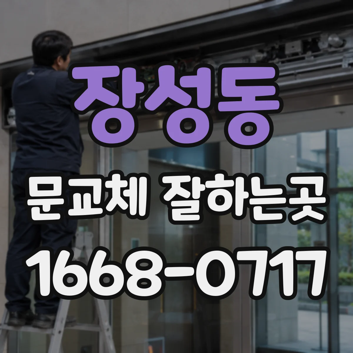 장성동 문교체 잘하는곳