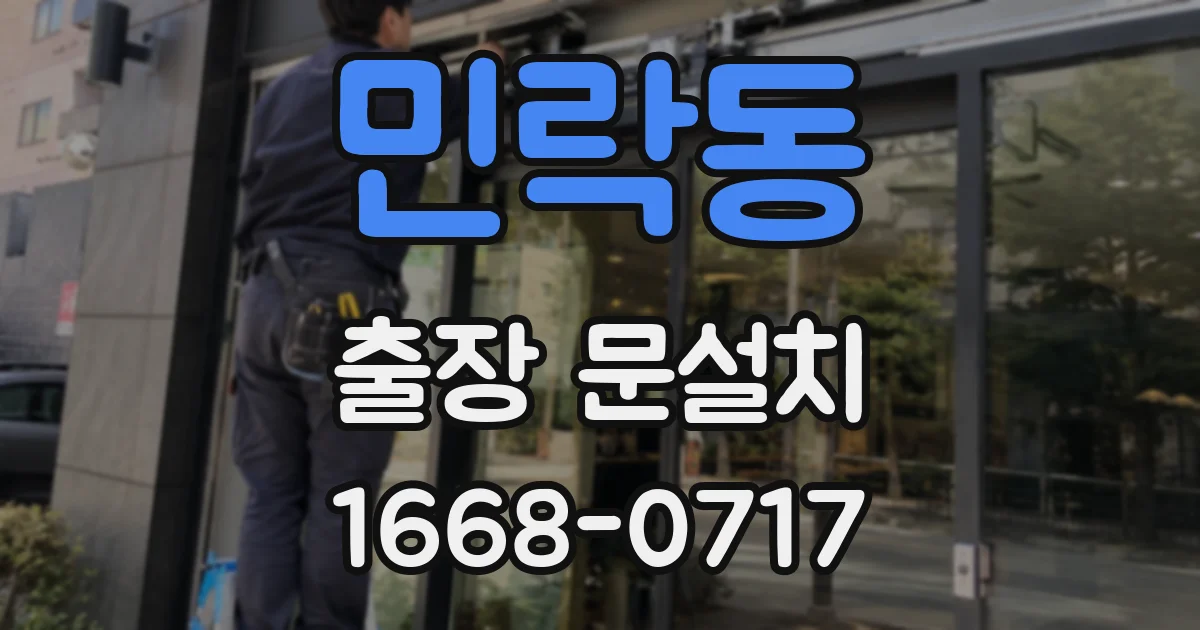 민락동 출장 문설치