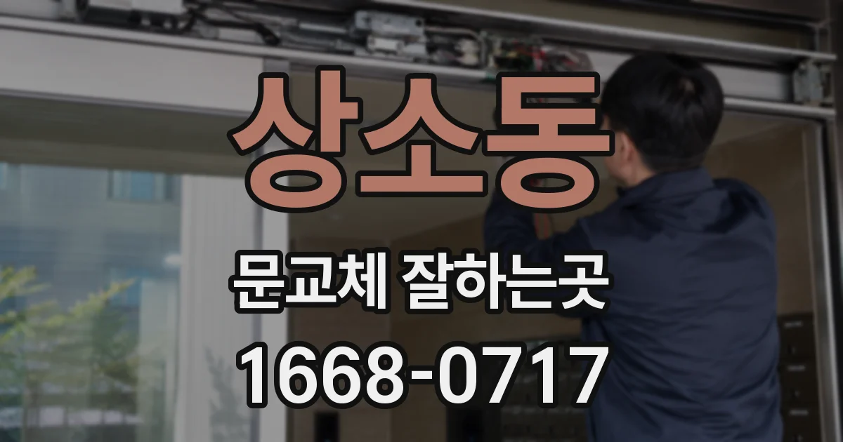 상소동 문교체 잘하는곳