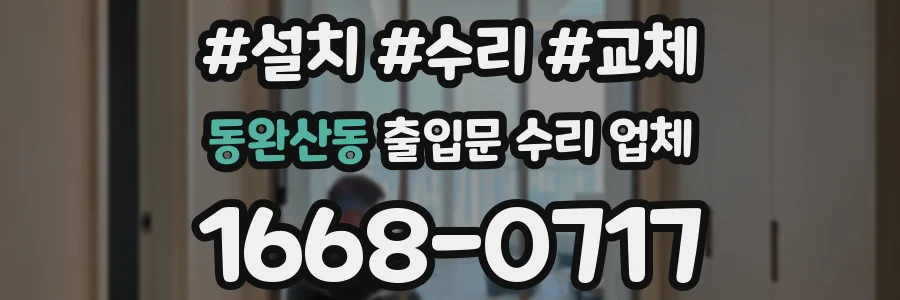 동완산동 출입문 수리 업체