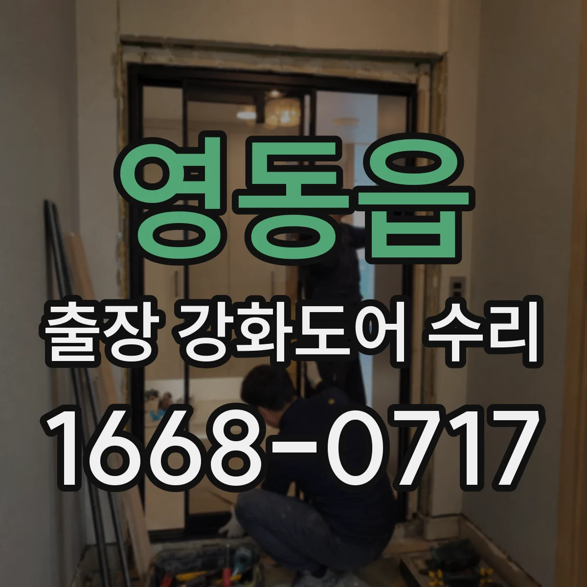영동읍 출장 강화도어 수리 소음과 바람 동시 해결 실링 손상 수리