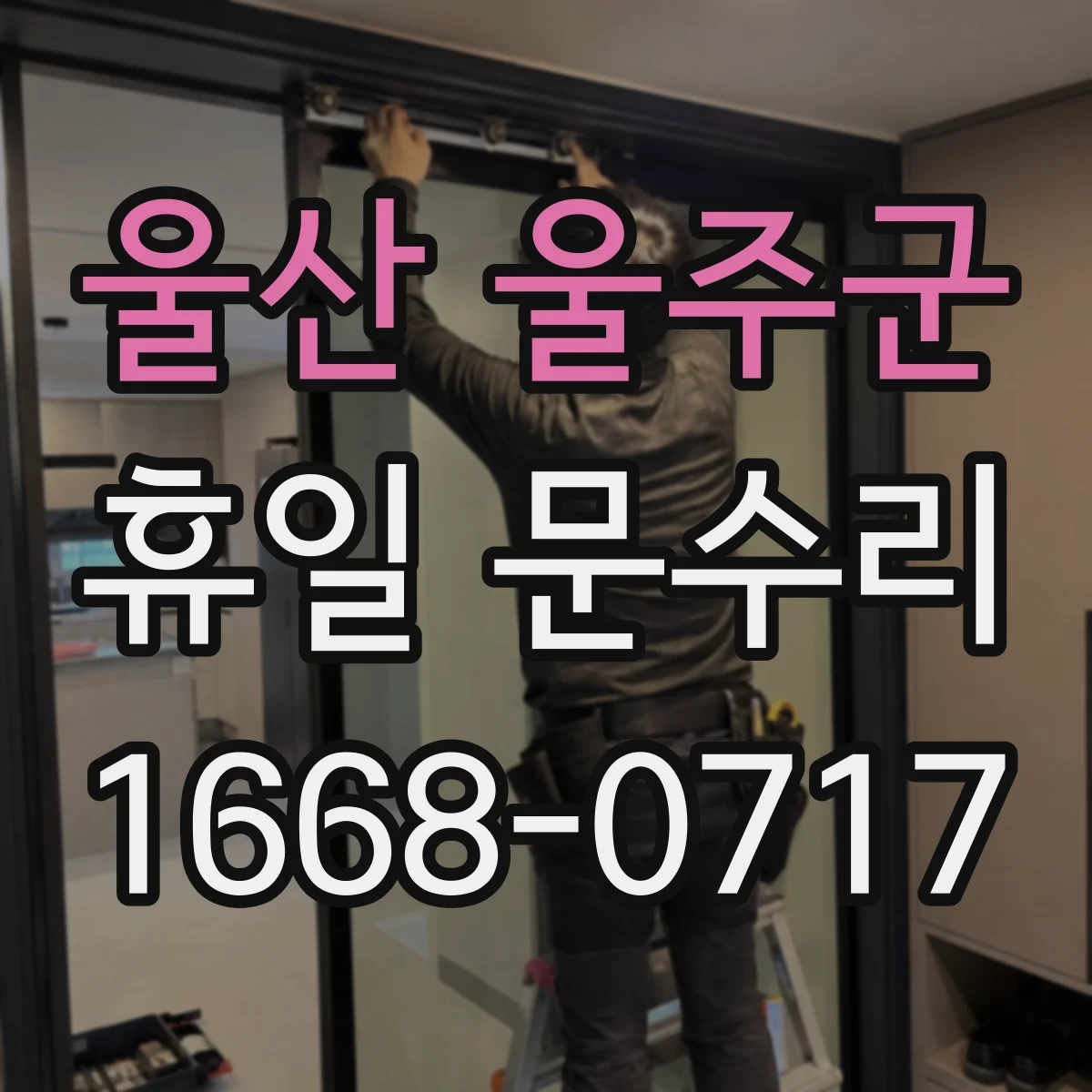 울산 울주군 휴일 문수리 주말 밤 자동잠금 고장 출장 점검 절차