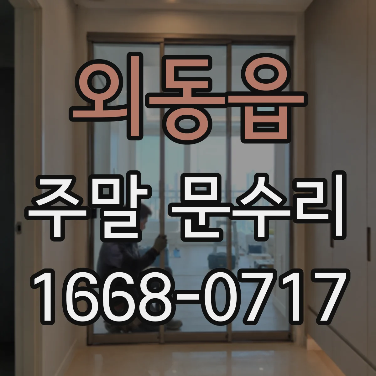 외동읍 주말 문수리