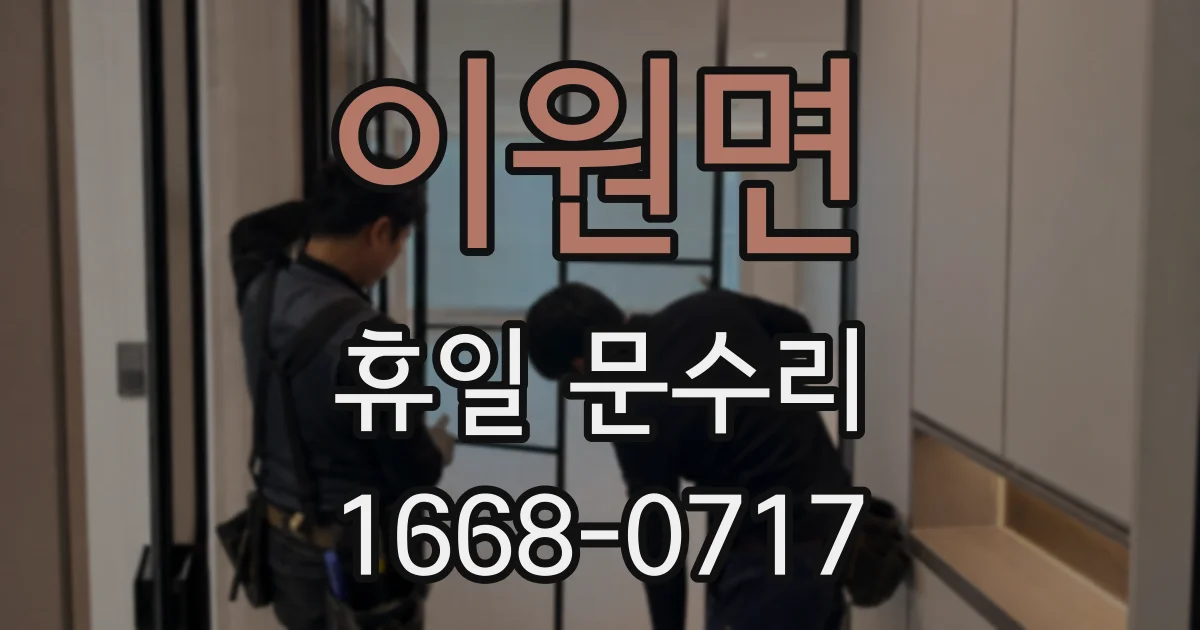 이원면 휴일 문수리