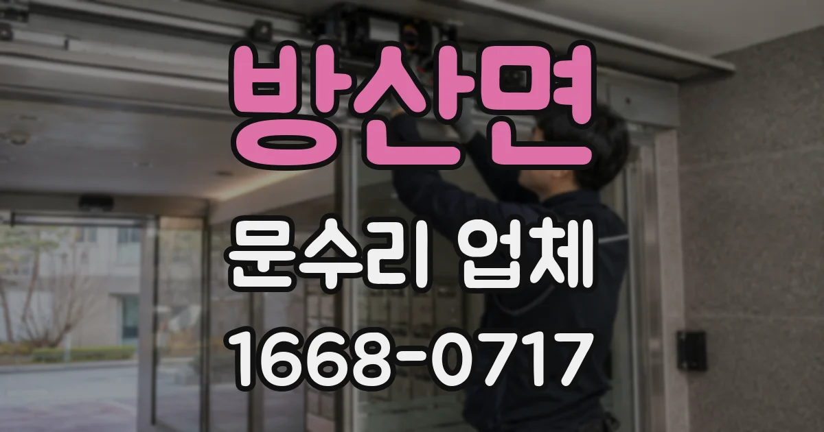 방산면 문수리 업체