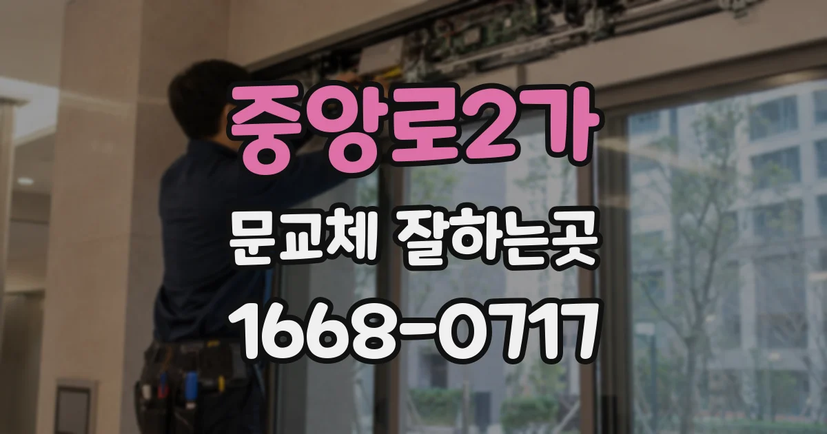 중앙로2가 문교체 잘하는곳