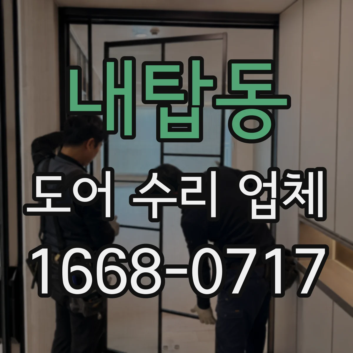 내탑동 도어 수리 업체