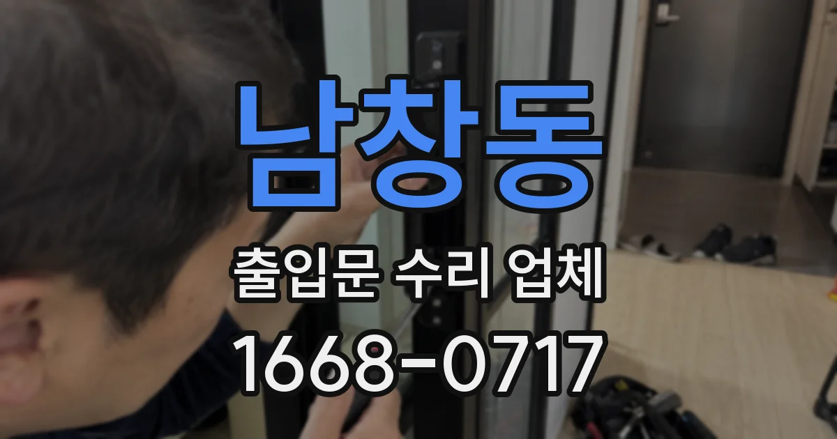 남창동 출입문 수리 업체