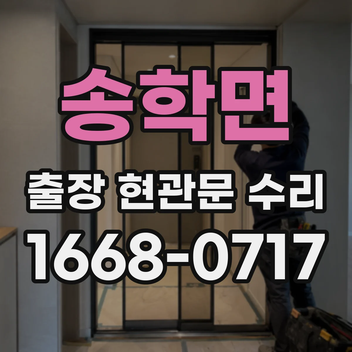 송학면 출장 현관문 수리 작업 중 현관 주변 정리와 정돈 기준