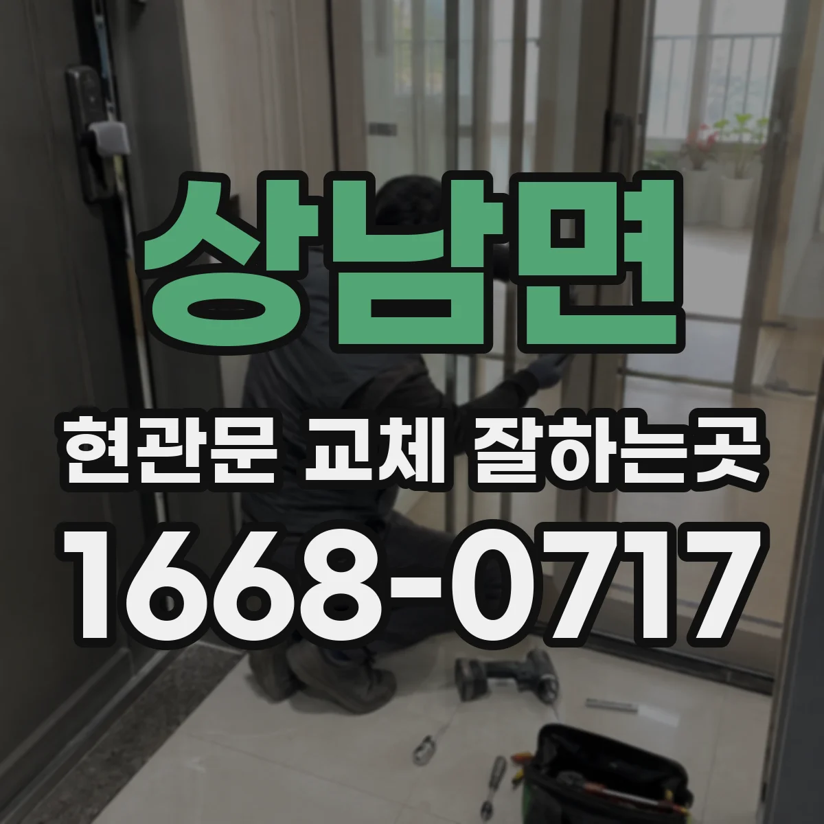 상남면 현관문 교체 잘하는곳