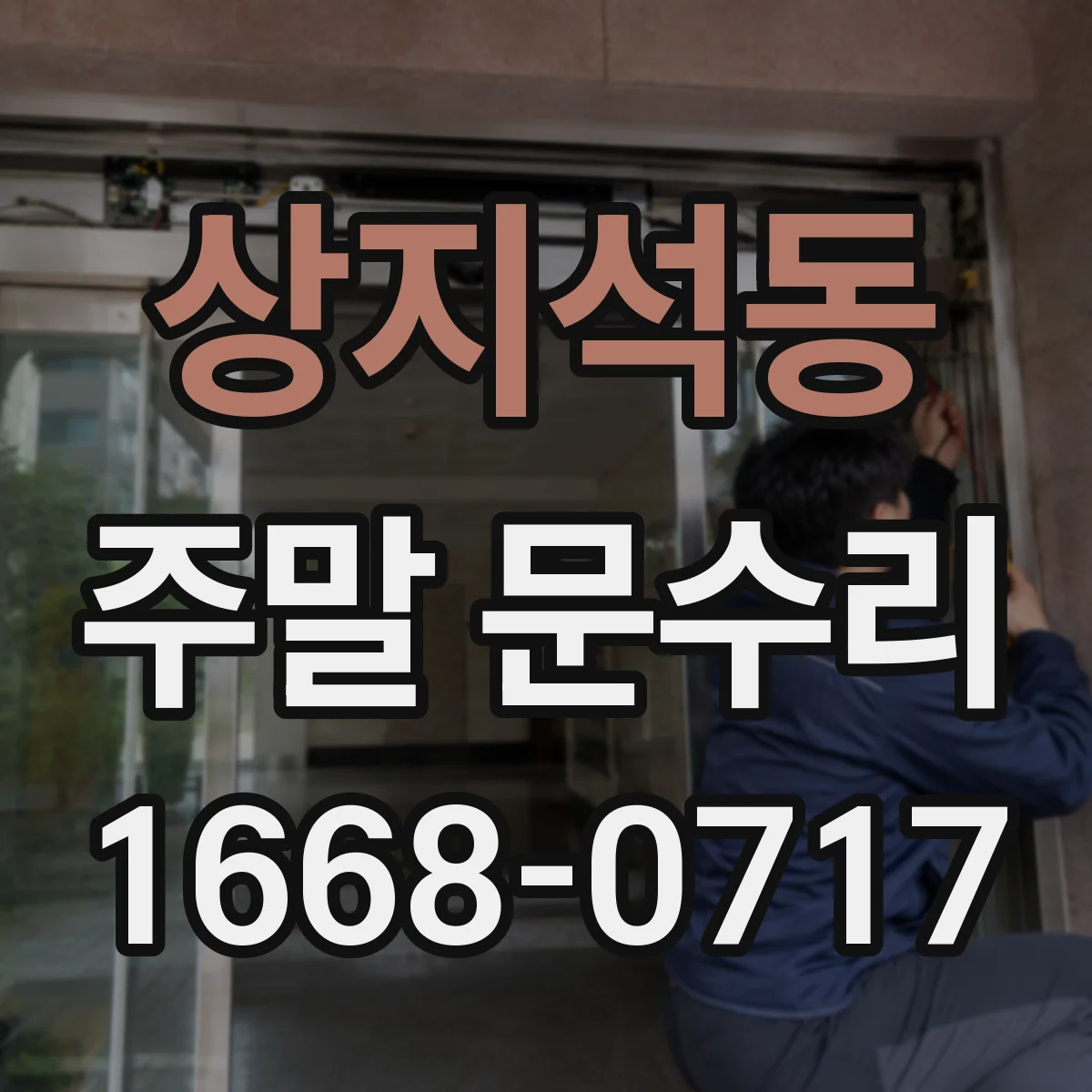 상지석동 주말 문수리