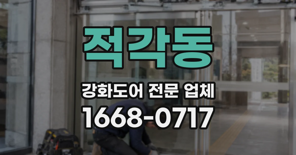 적각동 강화도어 전문 업체