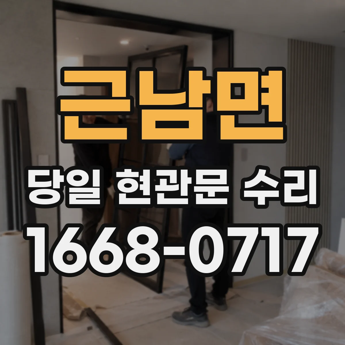 근남면 당일 현관문 수리