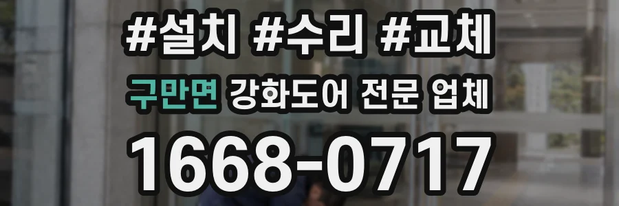 구만면 강화도어 전문 업체