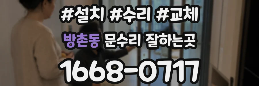 방촌동 문수리 잘하는곳