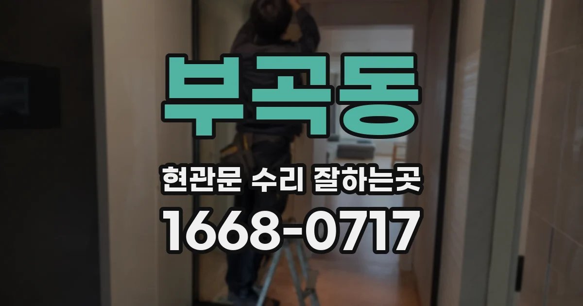 부곡동 현관문 수리 잘하는곳