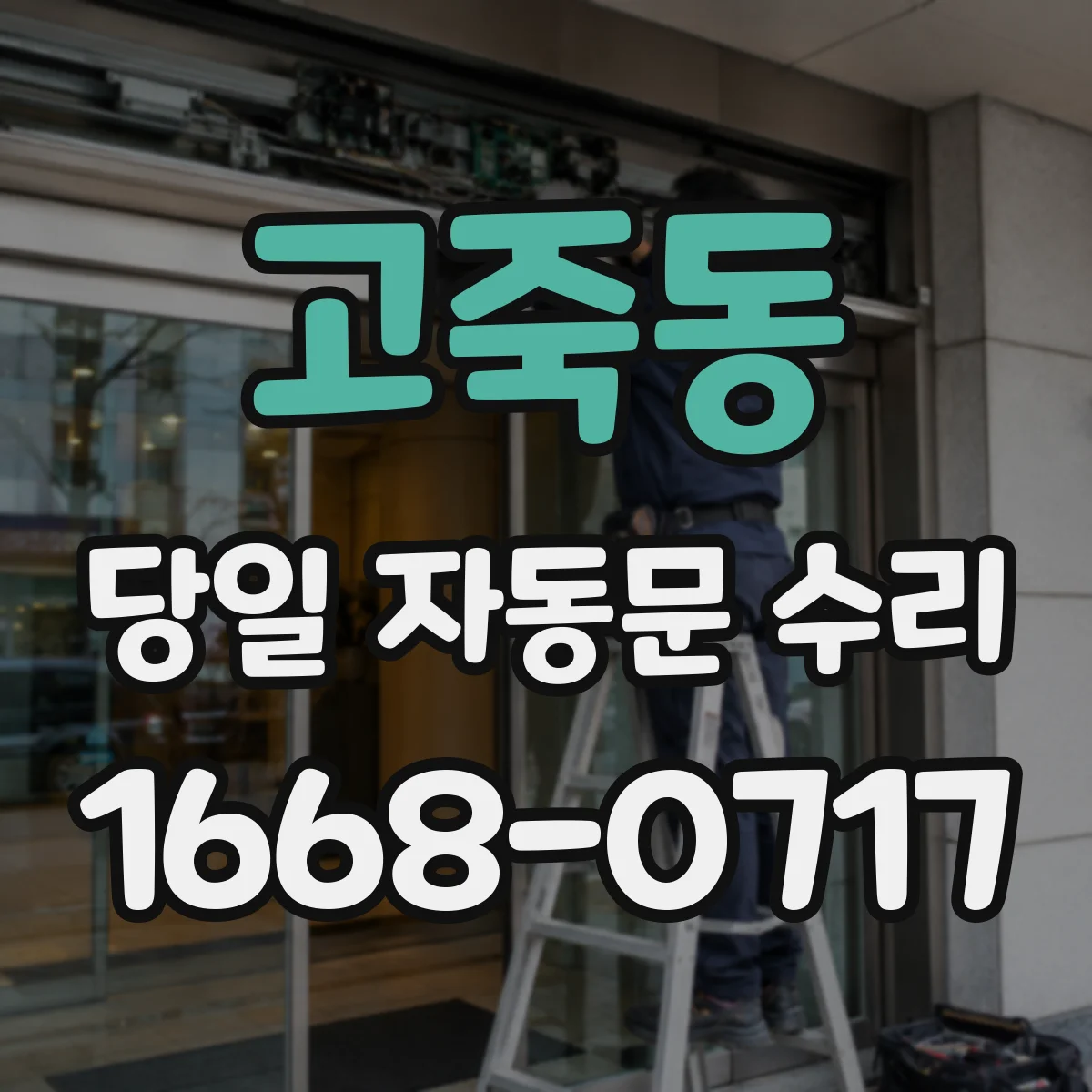 고죽동 당일 자동문 수리