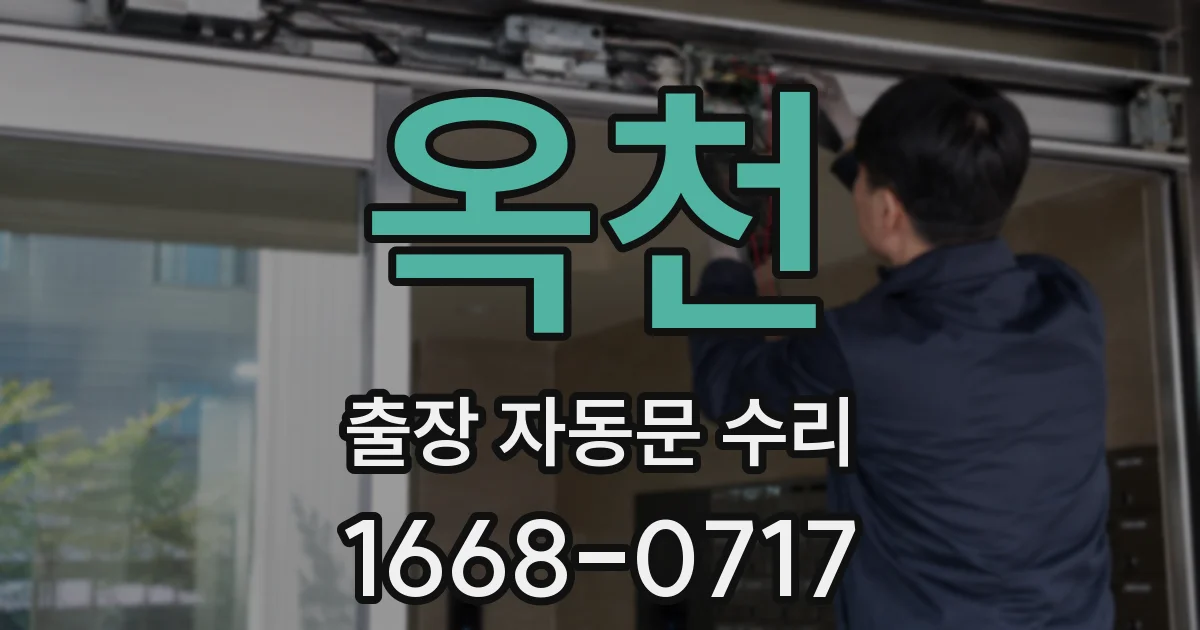 옥천 출장 자동문 수리