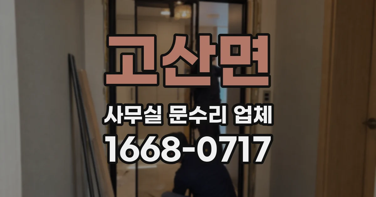 고산면 사무실 문수리 업체