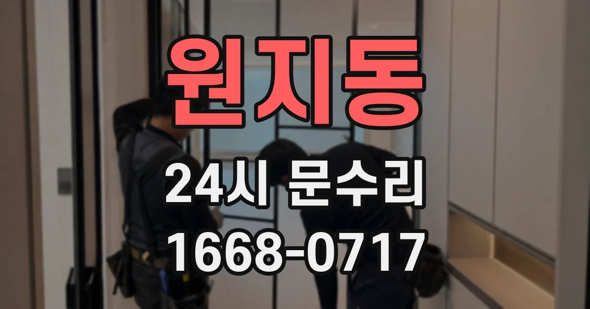 원지동 24시 문수리