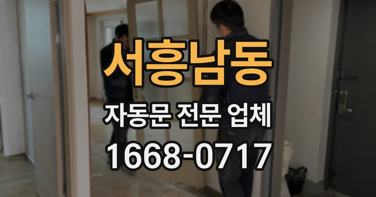 서흥남동 자동문 전문 업체