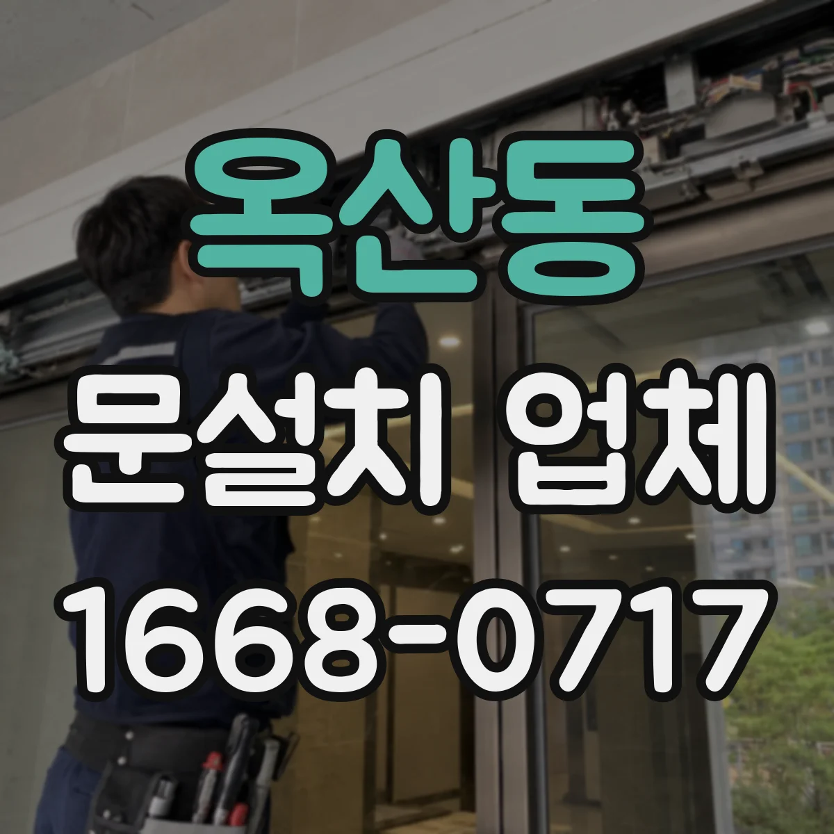 옥산동 문설치 업체 단차 보정 시공 전 체크해야 할 요소