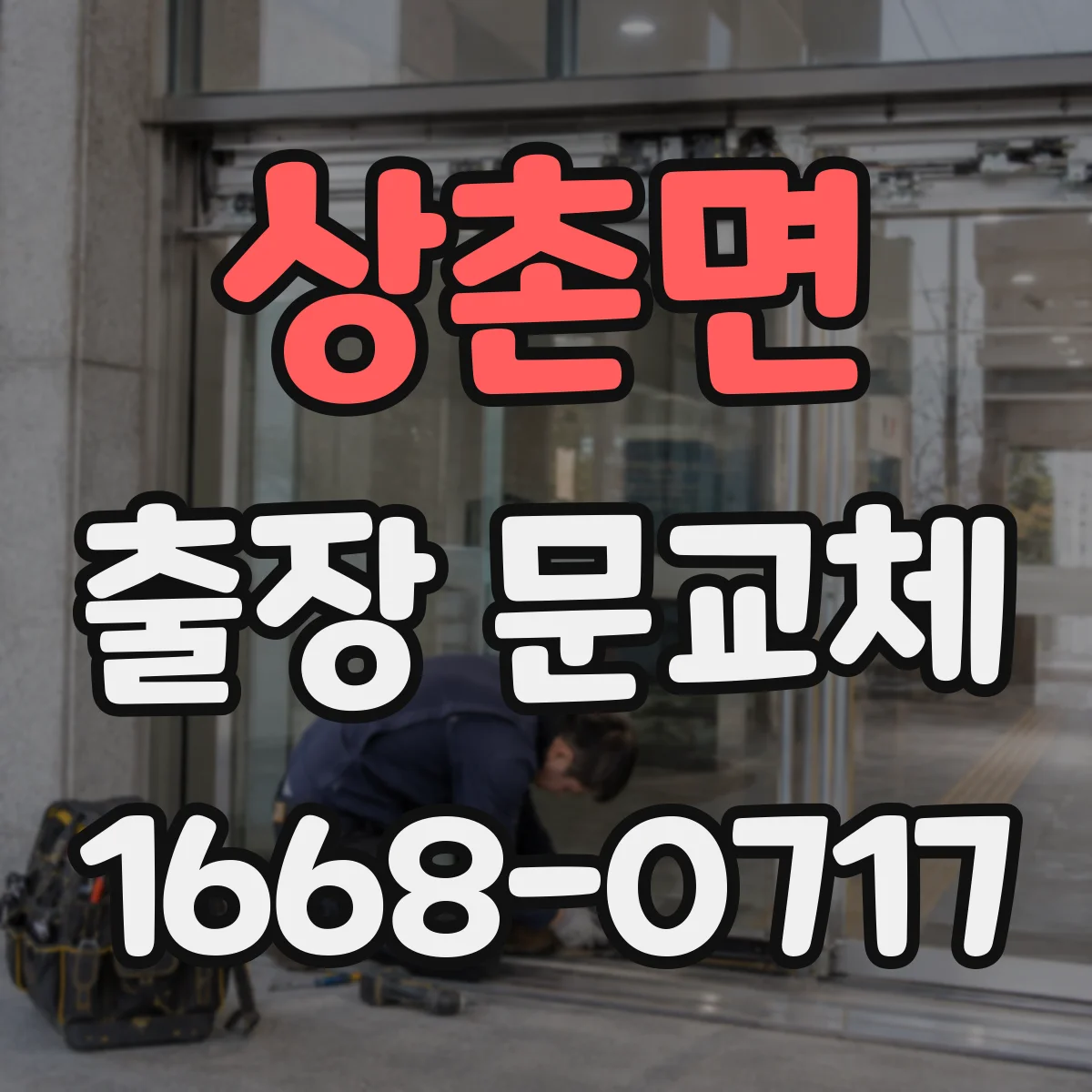 상촌면 출장 문교체