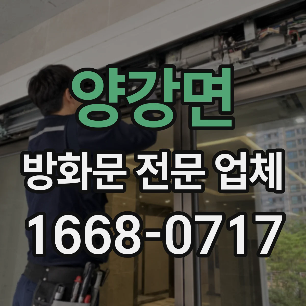 양강면 방화문 전문 업체