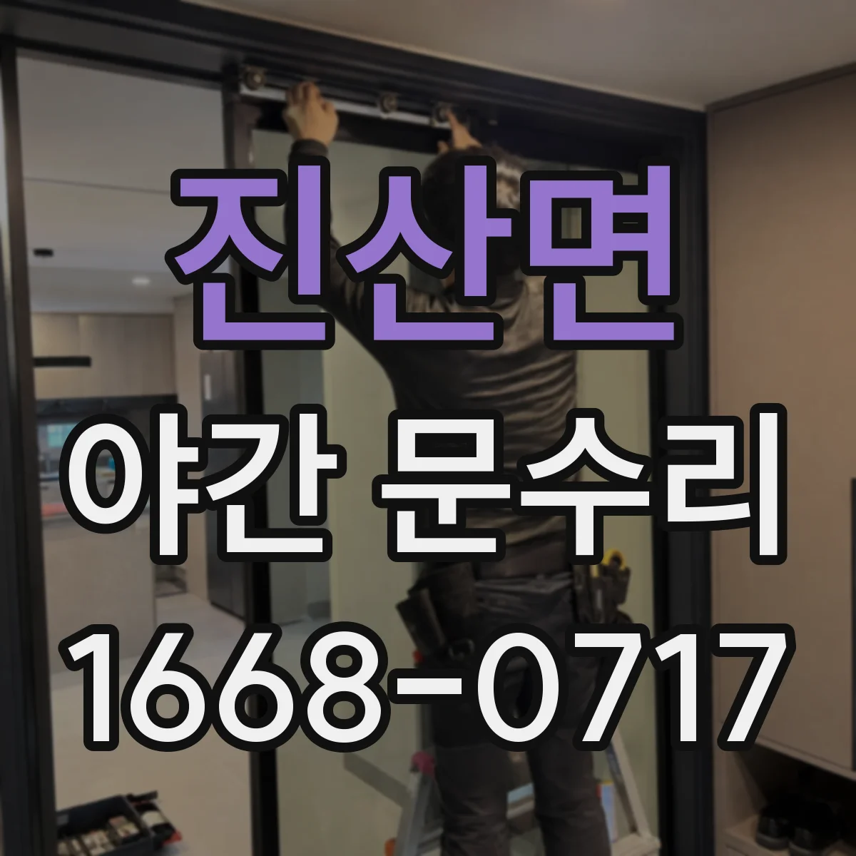 진산면 야간 문수리