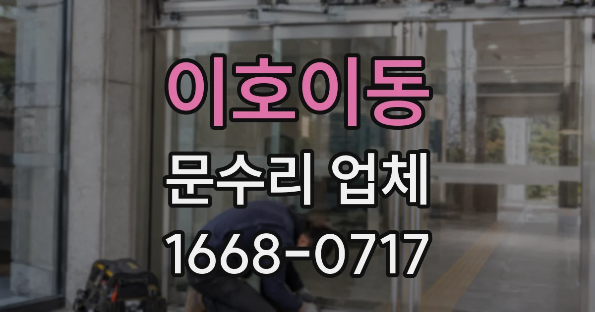 이호이동 문수리 업체