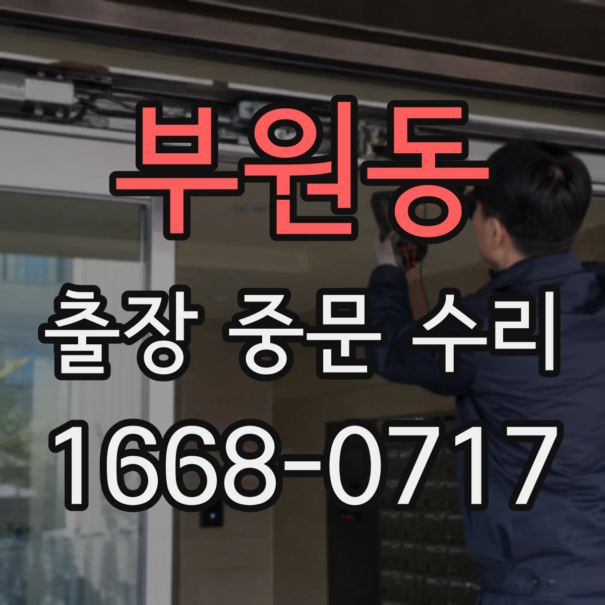 부원동 출장 중문 수리