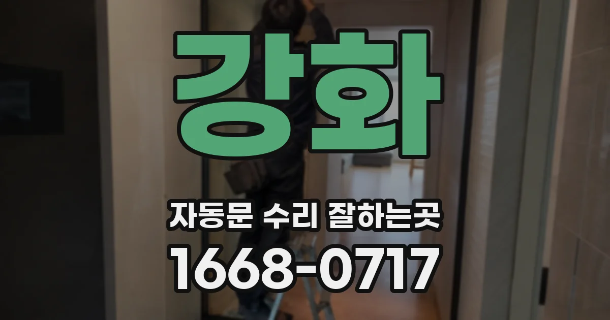 강화 자동문 수리 잘하는곳