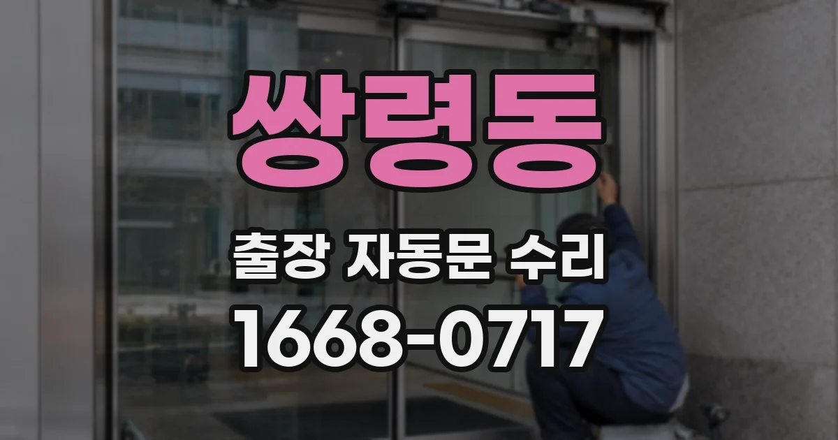 쌍령동 출장 자동문 수리