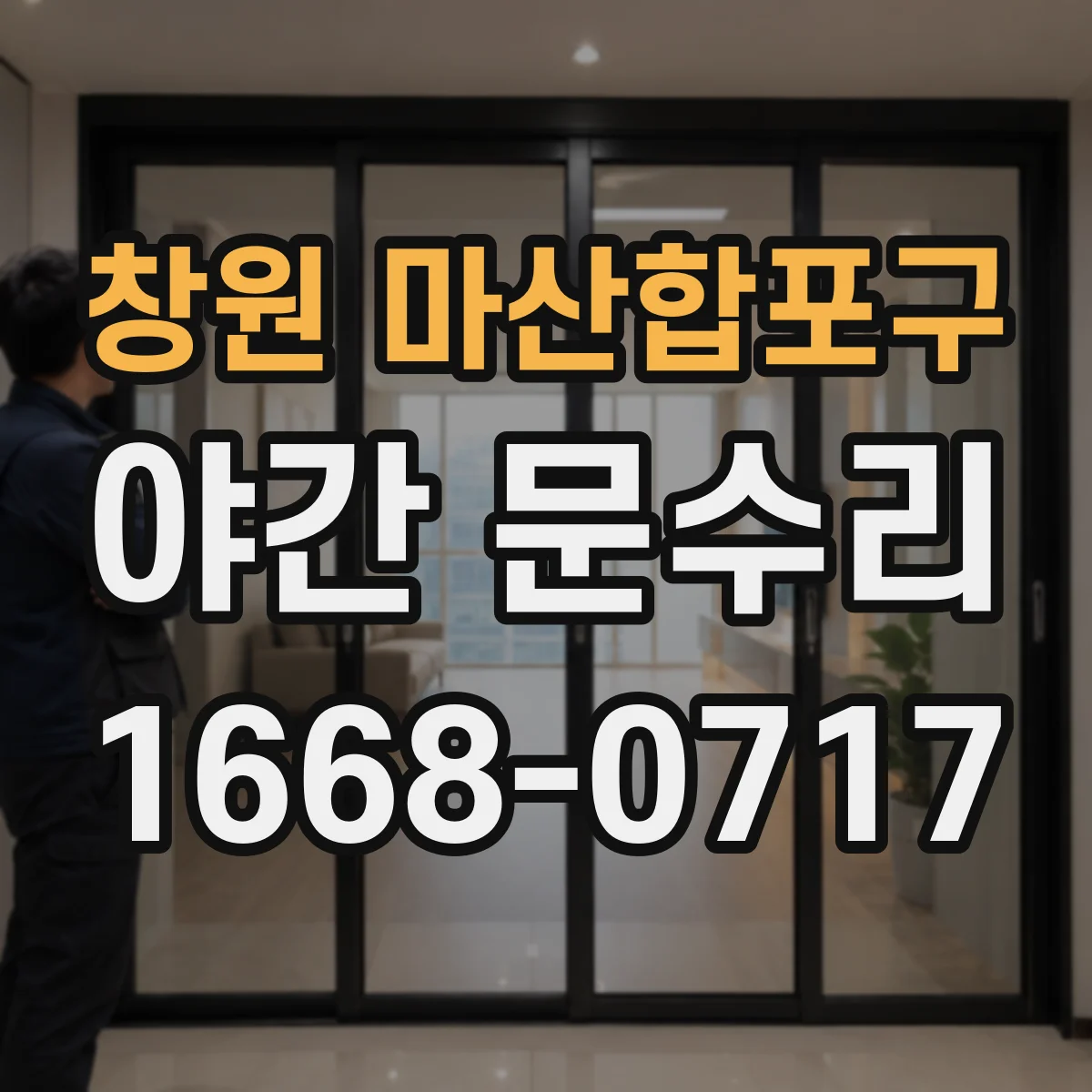 창원 마산합포구 야간 문수리