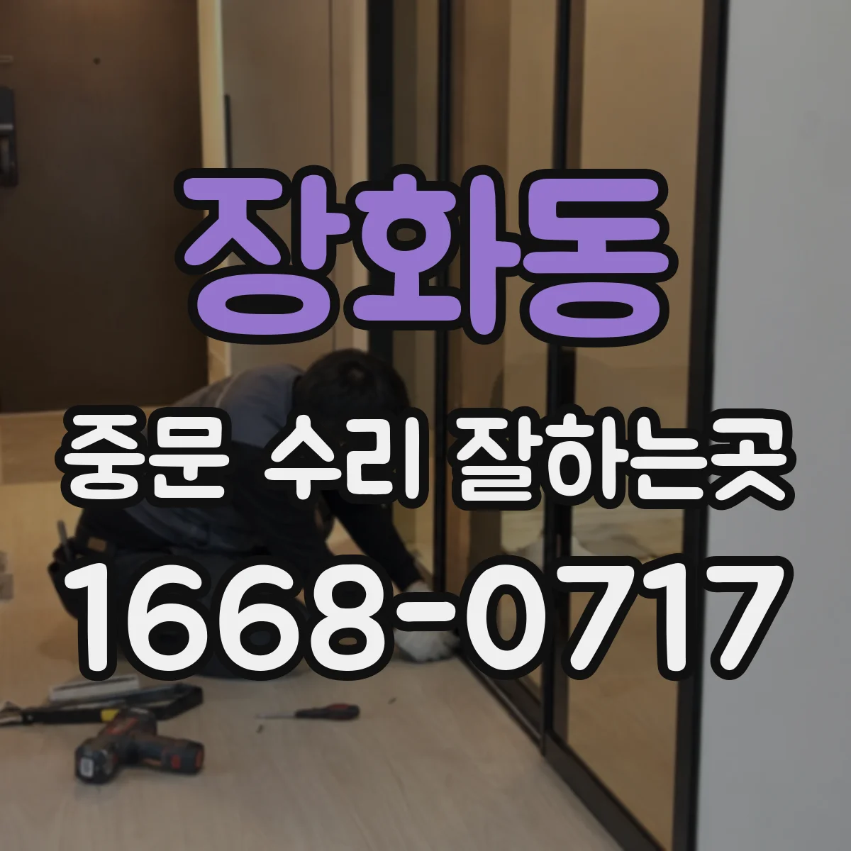 장화동 중문 수리 잘하는곳