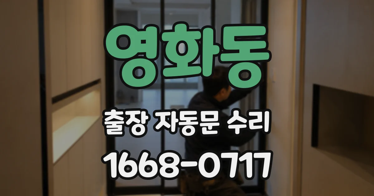 영화동 출장 자동문 수리