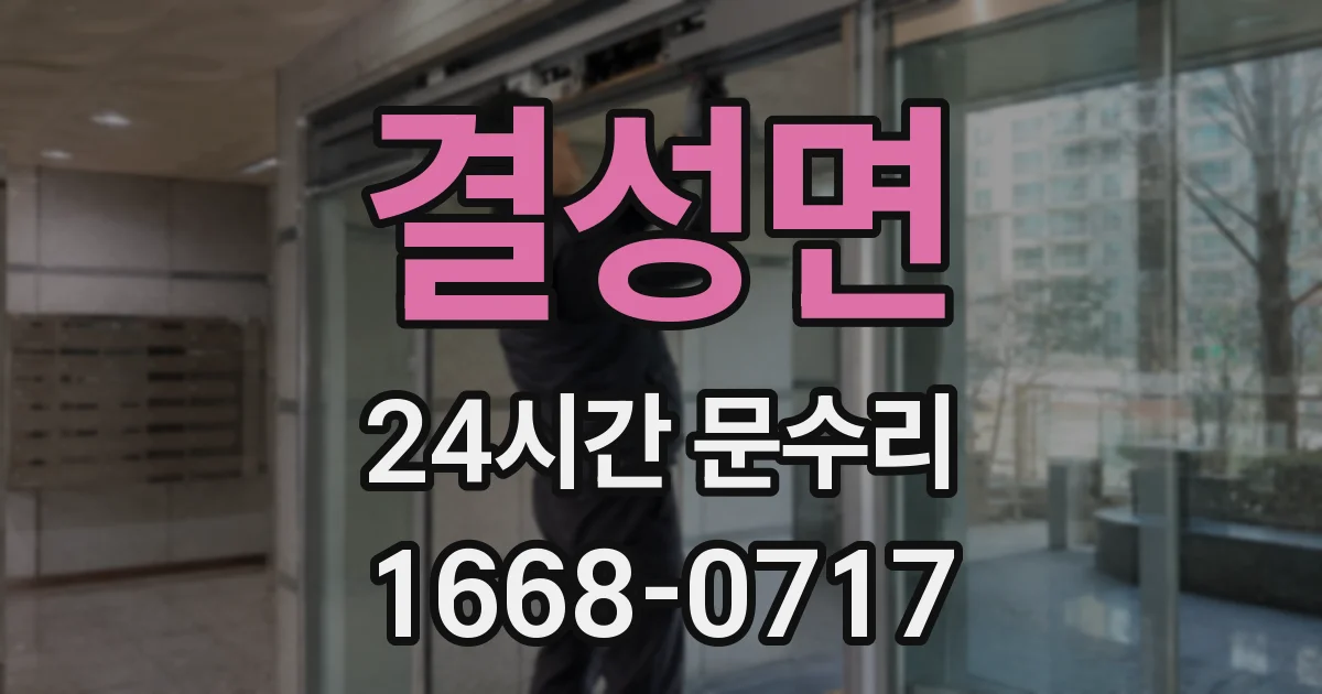 결성면 24시간 문수리