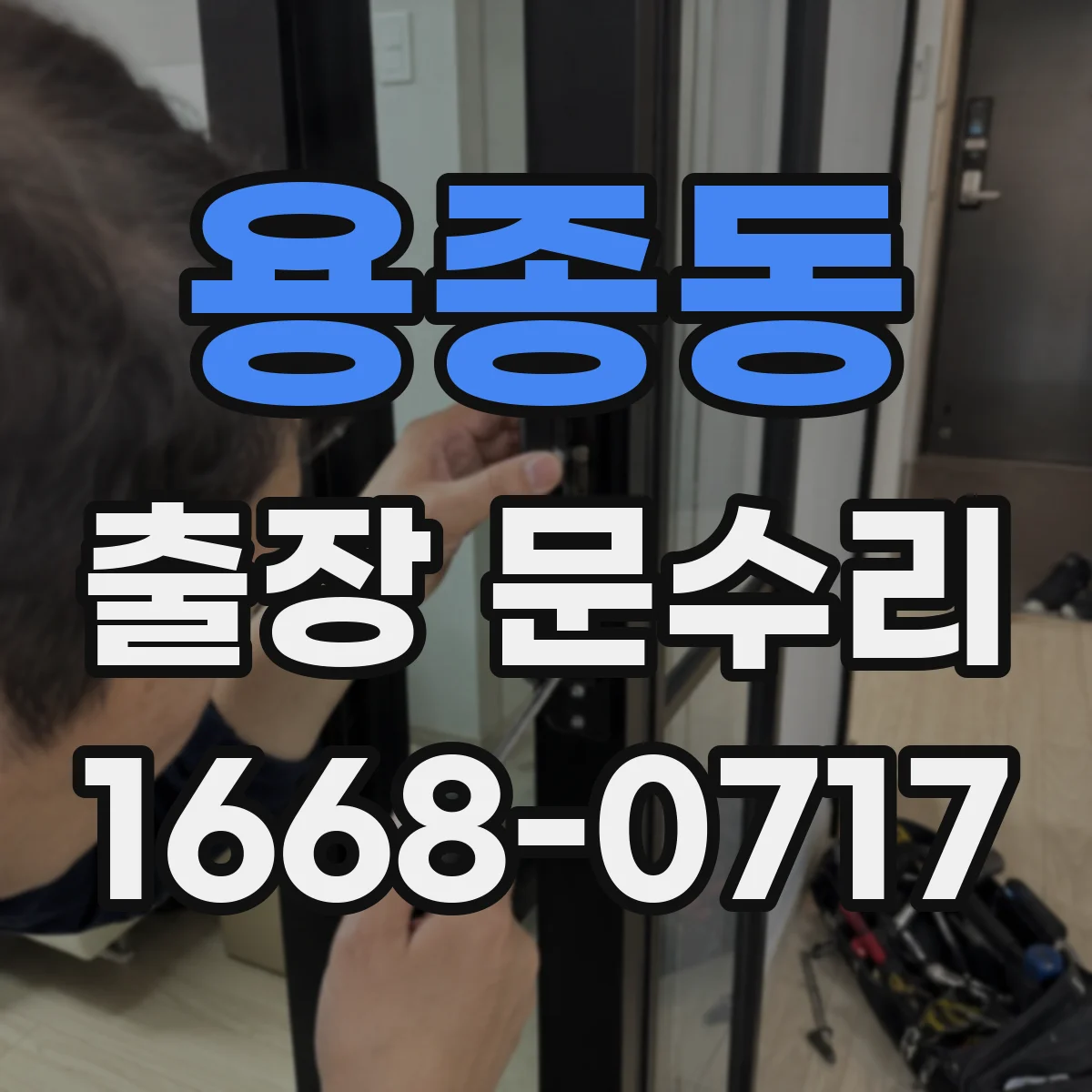 용종동 출장 문수리