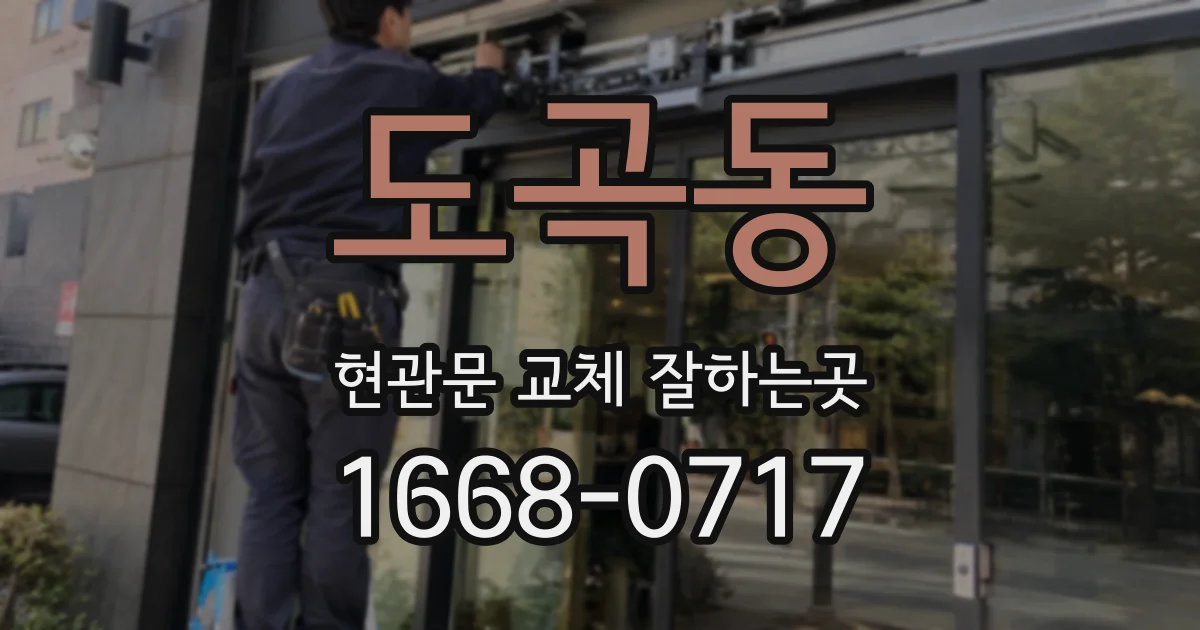 도곡동 현관문 교체 잘하는곳