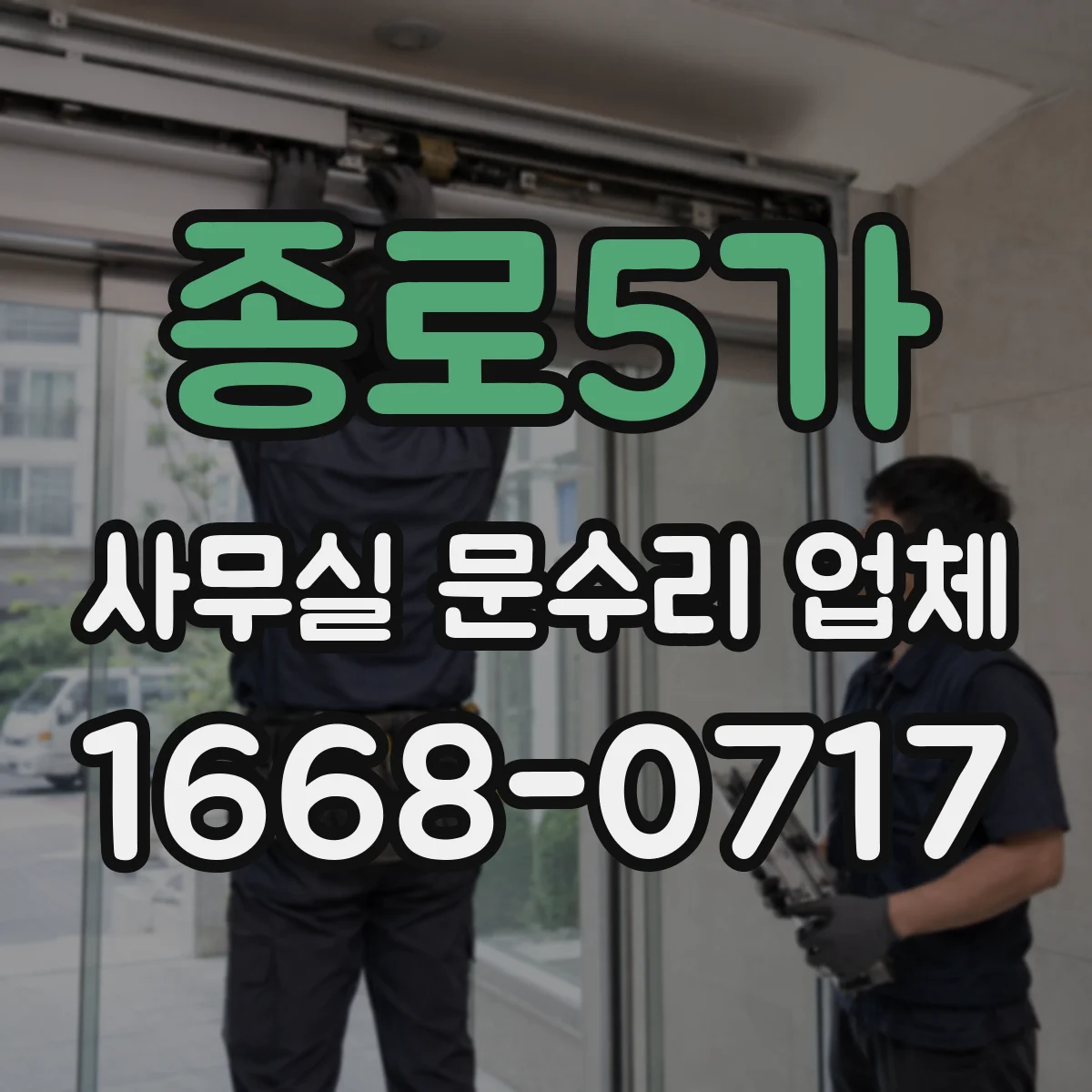 종로5가 사무실 문수리 업체