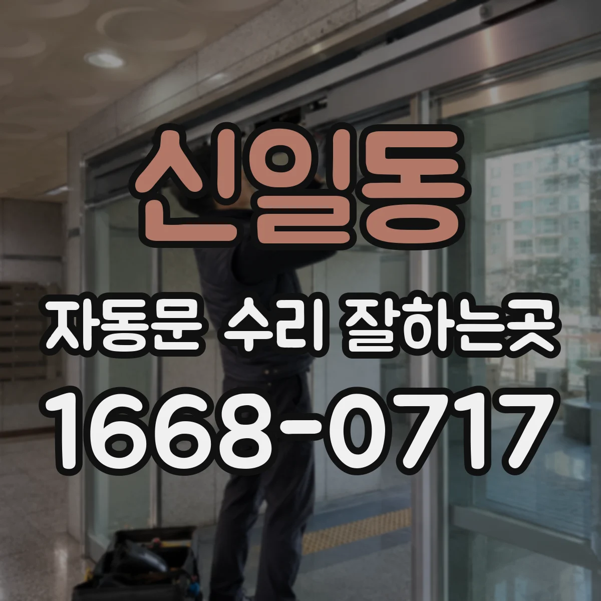 신일동 자동문 수리 잘하는곳