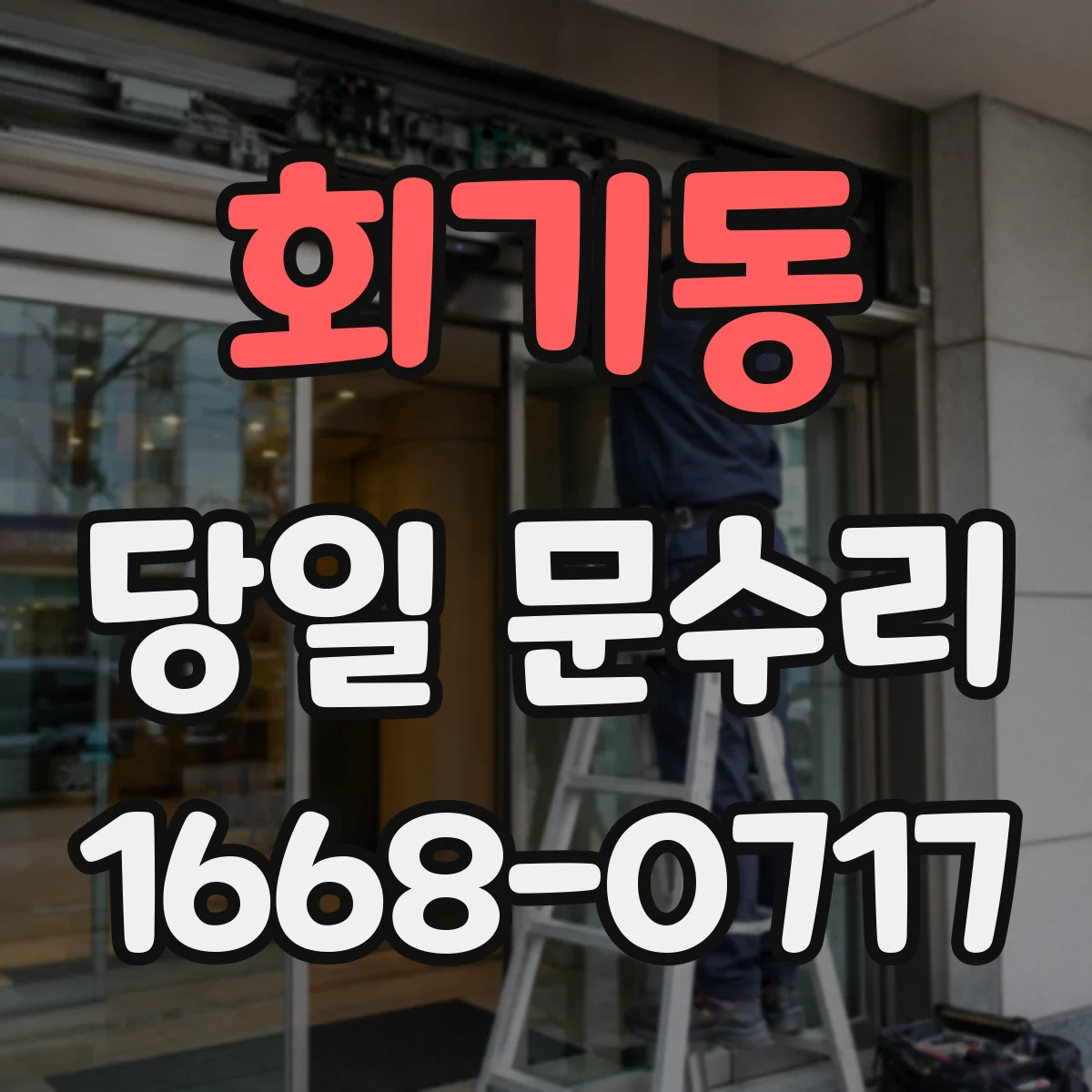 회기동 당일 문수리