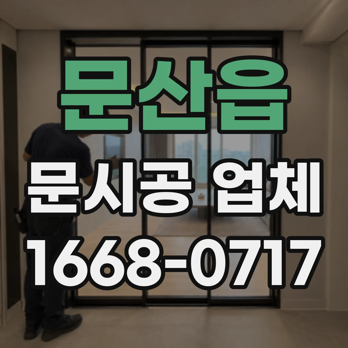 문산읍 문시공 업체