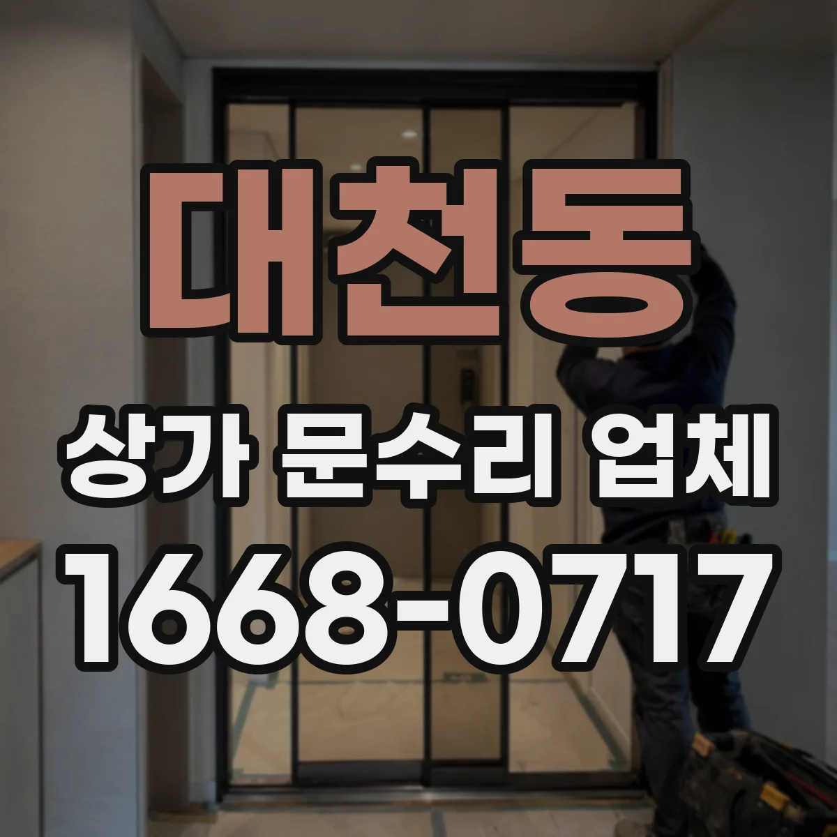 대천동 상가 문수리 업체
