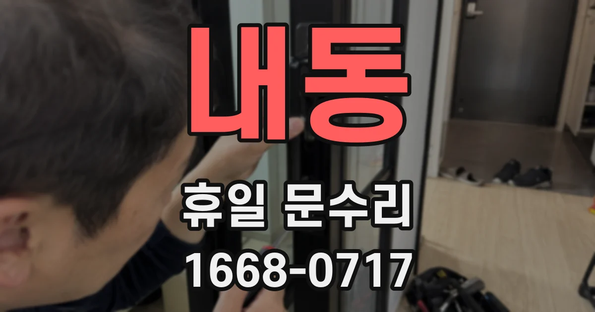 내동 휴일 문수리