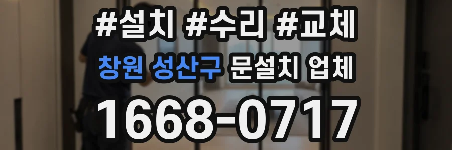 창원 성산구 문설치 업체