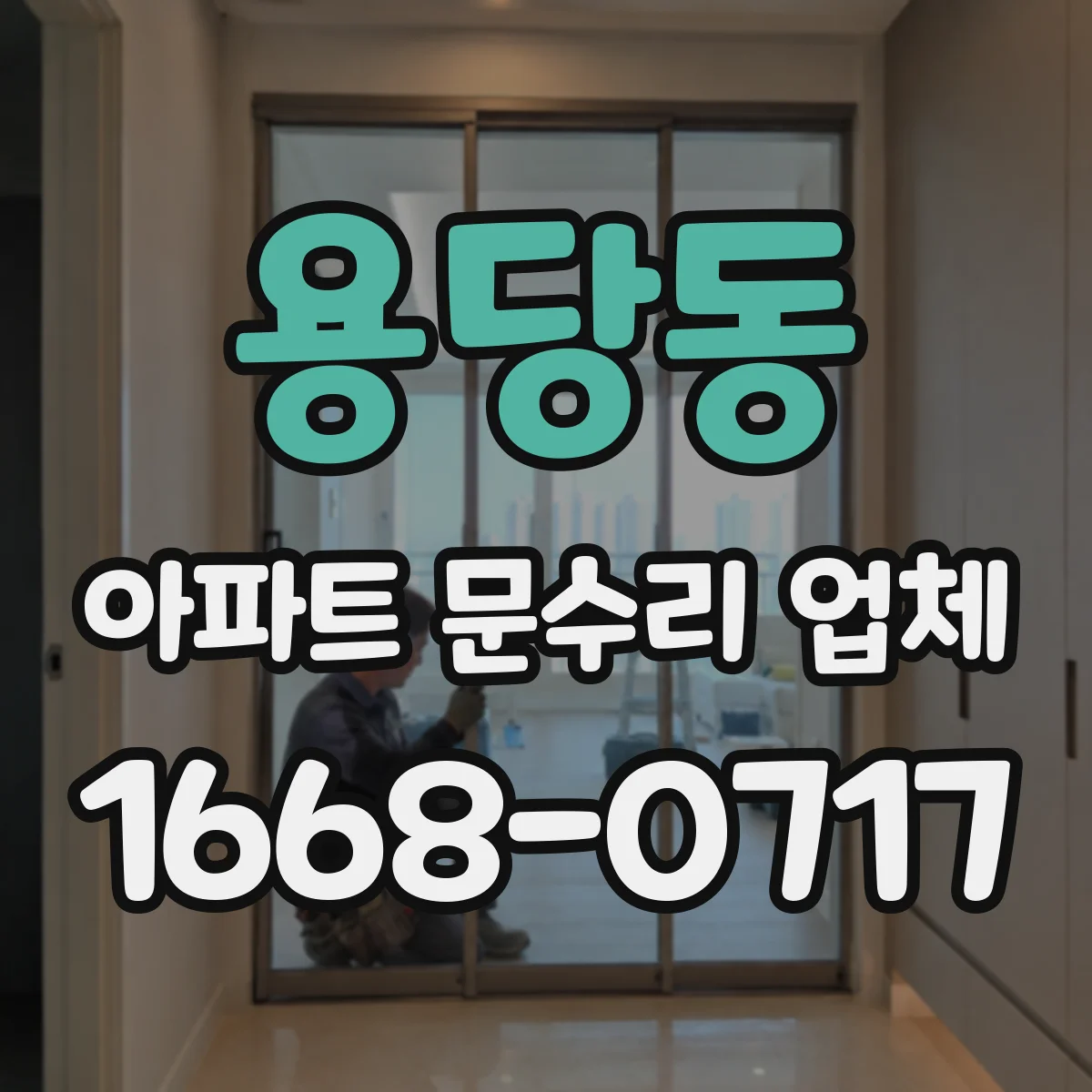 용당동 아파트 문수리 업체