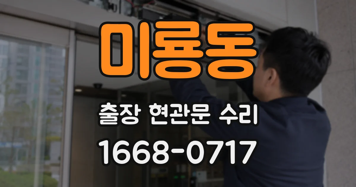 미룡동 출장 현관문 수리