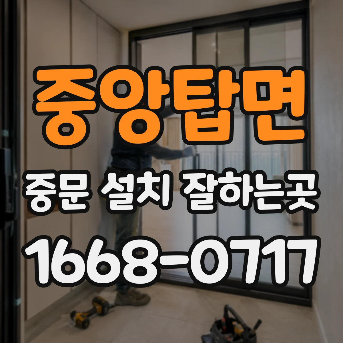 중앙탑면 중문 설치 잘하는곳
